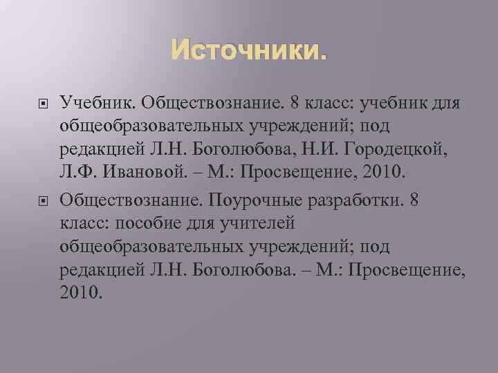 Источники. Учебник. Обществознание. 8 класс: учебник для общеобразовательных учреждений; под редакцией Л. Н. Боголюбова,