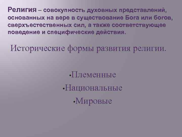 Религия – совокупность духовных представлений, основанных на вере в существование Бога или богов, сверхъестественных