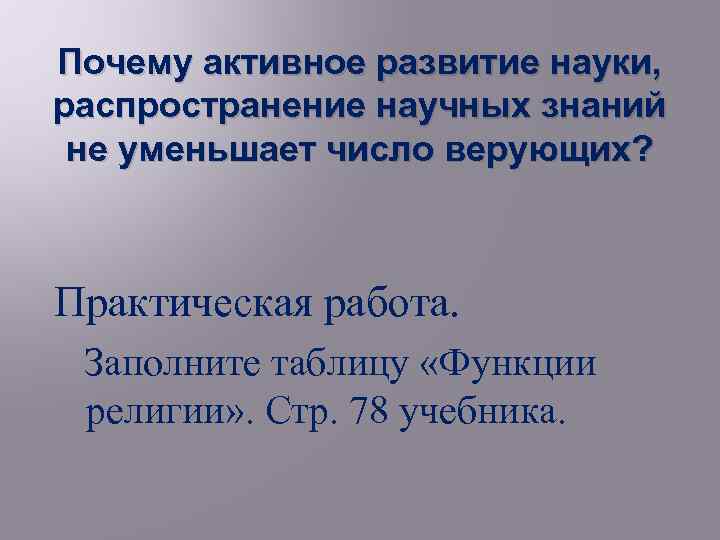 Почему активное развитие науки, распространение научных знаний не уменьшает число верующих? Практическая работа. Заполните