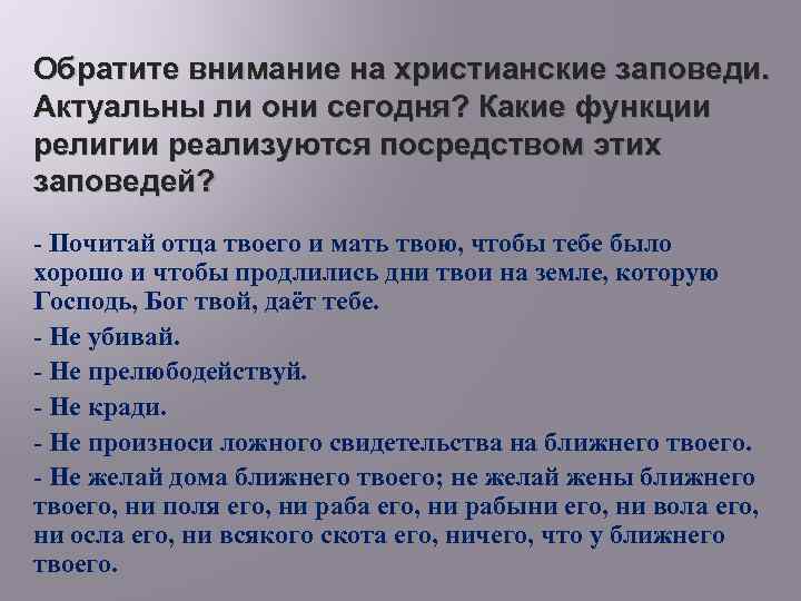 Обратите внимание на христианские заповеди. Актуальны ли они сегодня? Какие функции религии реализуются посредством