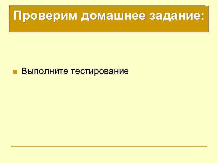 Проверим домашнее задание: n Выполните тестирование 