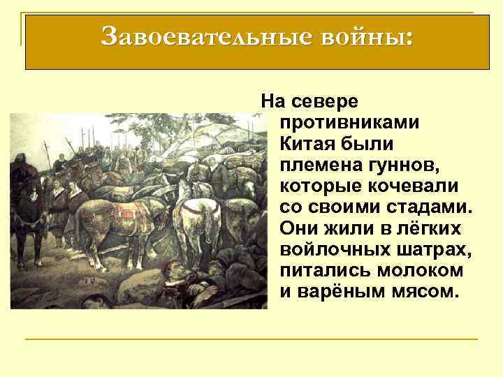 Завоевательные войны: На севере противниками Китая были племена гуннов, которые кочевали со своими стадами.