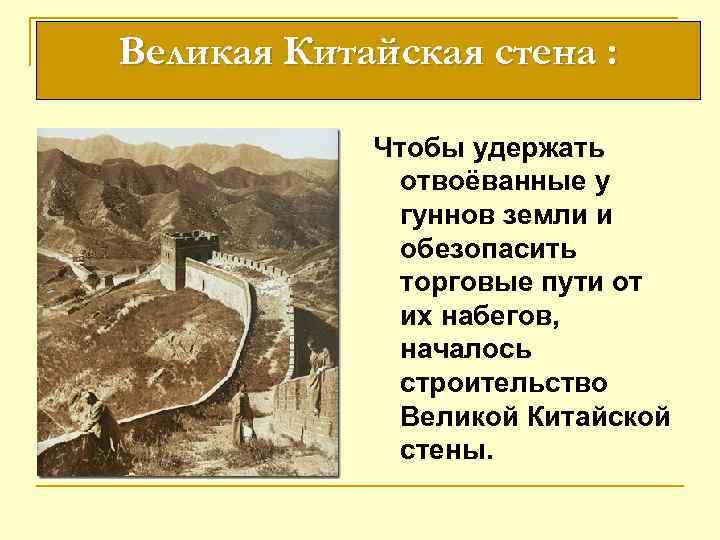 Великая Китайская стена : Чтобы удержать отвоёванные у гуннов земли и обезопасить торговые пути