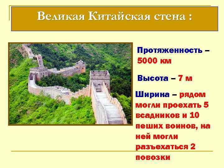 Великая Китайская стена : Протяженность – 5000 км Высота – 7 м Ширина –