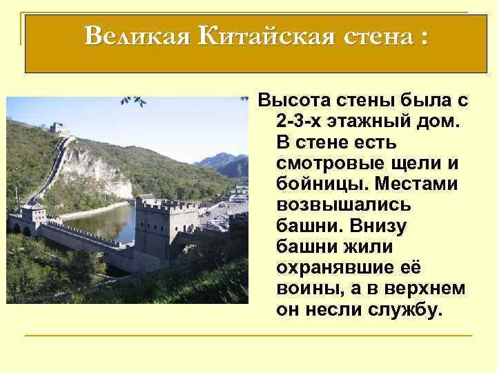 Великая Китайская стена : Высота стены была с 2 -3 -х этажный дом. В