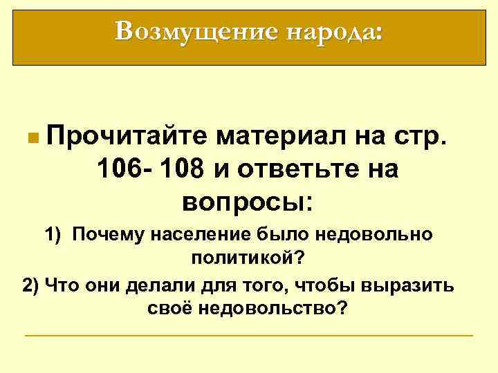 Возмущение народа: n Прочитайте материал на стр. 106 - 108 и ответьте на вопросы: