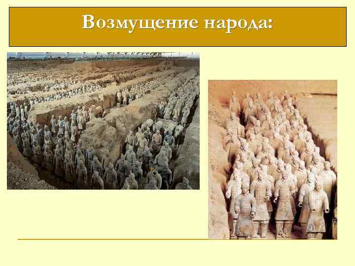 Возмущение народа: 