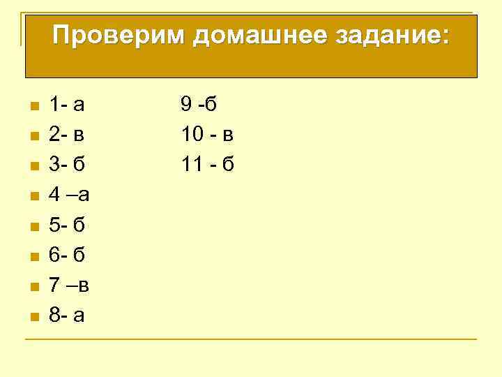 Проверим домашнее задание: n n n n 1 - а 2 - в 3