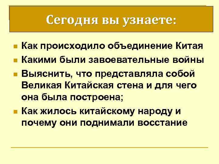 Сегодня вы узнаете: n n Как происходило объединение Китая Какими были завоевательные войны Выяснить,