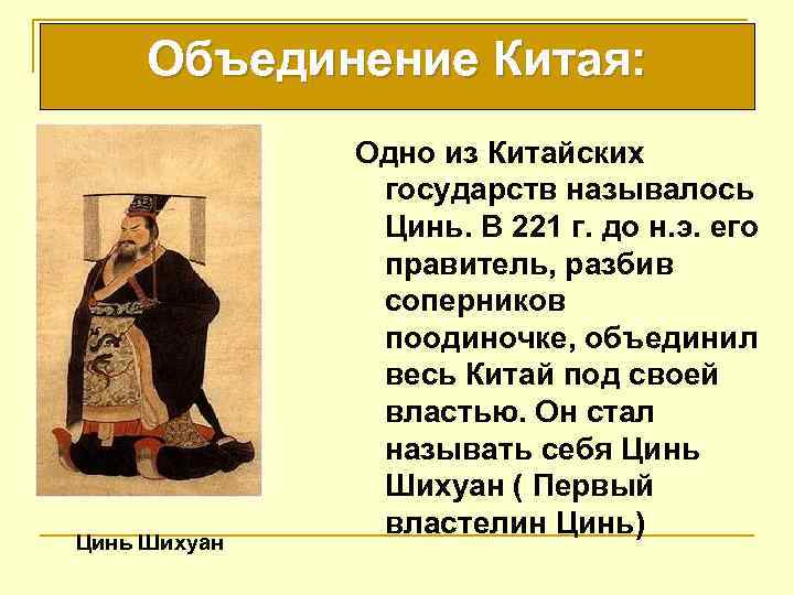 Объединение Китая: Цинь Шихуан Одно из Китайских государств называлось Цинь. В 221 г. до