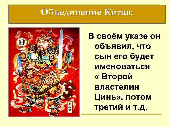 Объединение Китая: В своём указе он объявил, что сын его будет именоваться « Второй