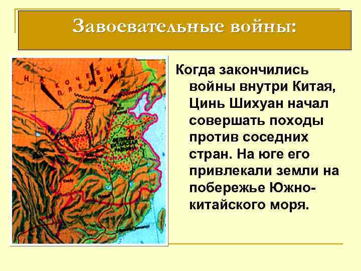 Завоевательные войны: Когда закончились войны внутри Китая, Цинь Шихуан начал совершать походы против соседних