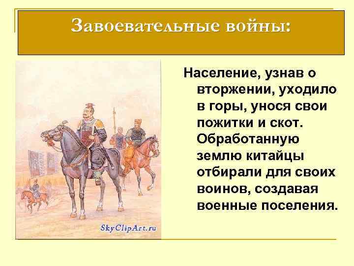 Завоевательные войны: Население, узнав о вторжении, уходило в горы, унося свои пожитки и скот.