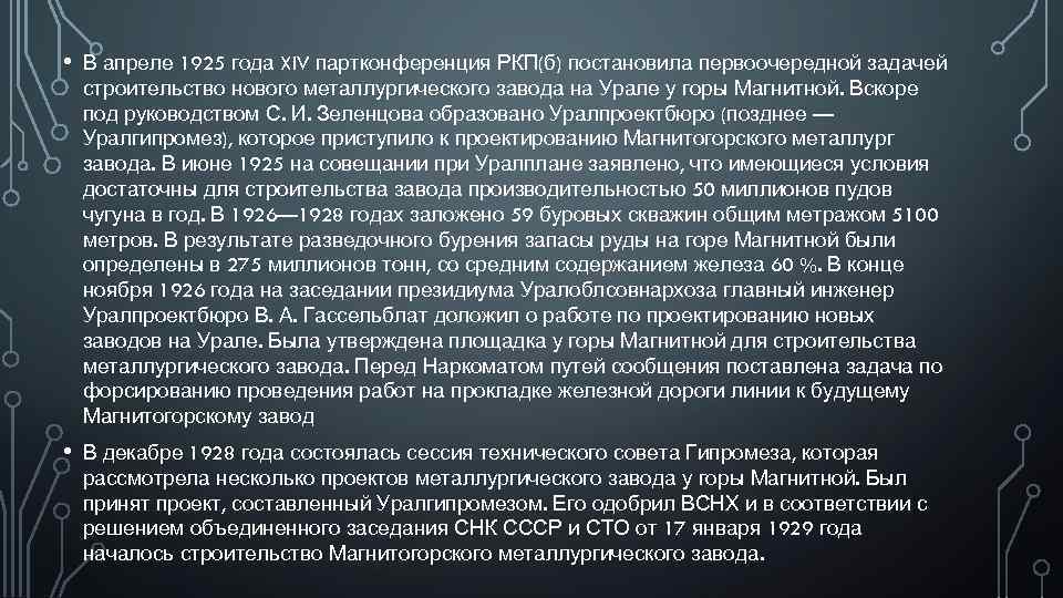  • В апреле 1925 года XIV партконференция РКП(б) постановила первоочередной задачей строительство нового