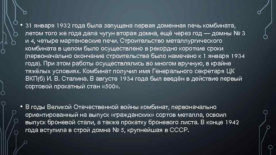  • 31 января 1932 года была запущена первая доменная печь комбината, летом того