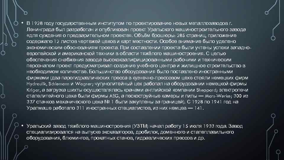  • В 1928 году государственным институтом по проектированию новых металлозаводов г. Ленинграда был