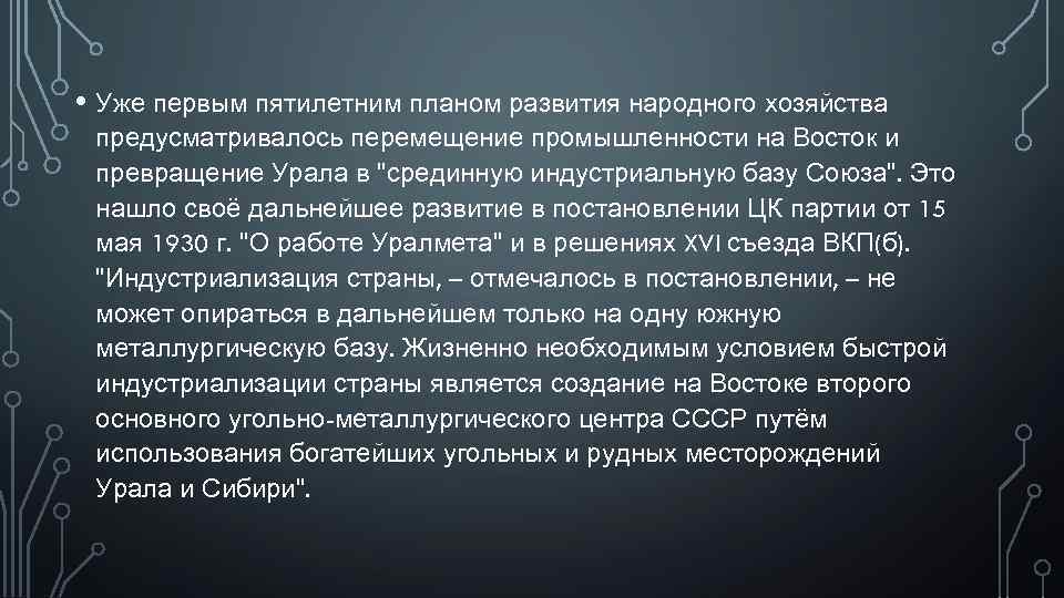  • Уже первым пятилетним планом развития народного хозяйства предусматривалось перемещение промышленности на Восток