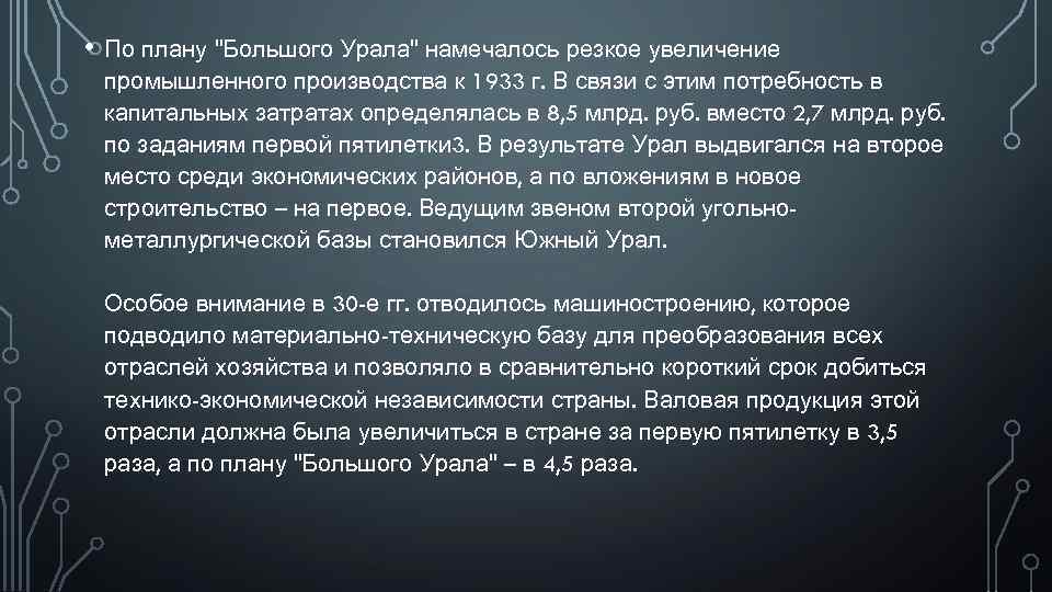  • По плану "Большого Урала" намечалось резкое увеличение промышленного производства к 1933 г.