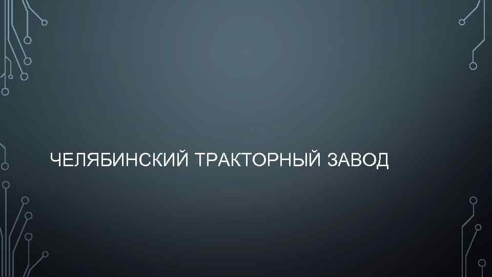 ЧЕЛЯБИНСКИЙ ТРАКТОРНЫЙ ЗАВОД 