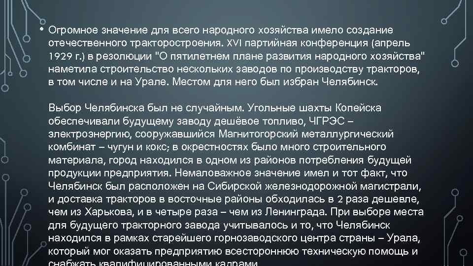  • Огромное значение для всего народного хозяйства имело создание отечественного тракторостроения. XVI партийная