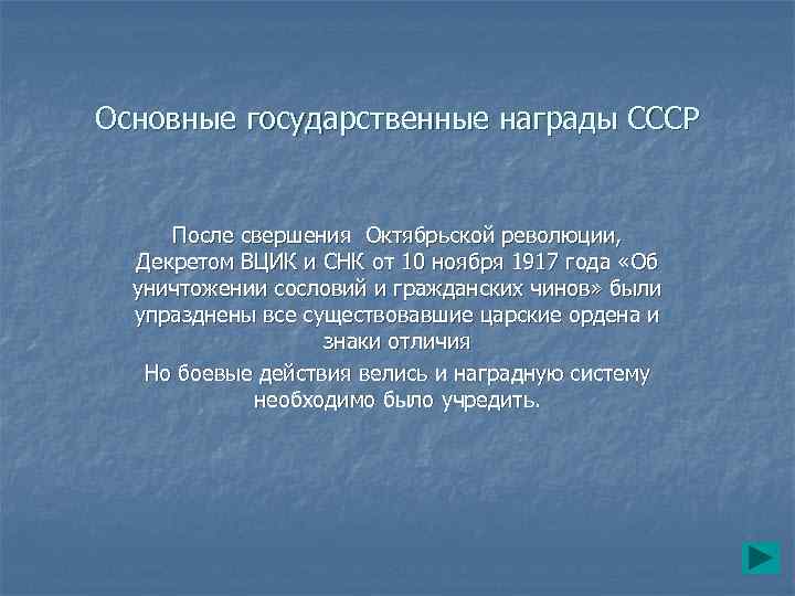 Основные государственные награды СССР После свершения Октябрьской революции, Декретом ВЦИК и СНК от 10