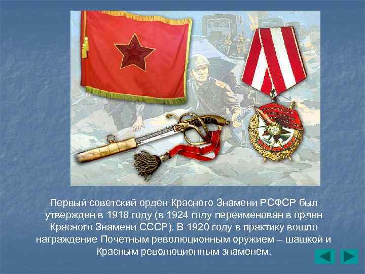Первый советский орден Красного Знамени РСФСР был утвержден в 1918 году (в 1924 году