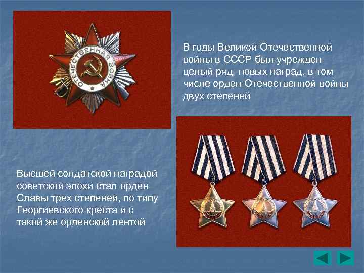 В годы Великой Отечественной войны в СССР был учрежден целый ряд новых наград, в