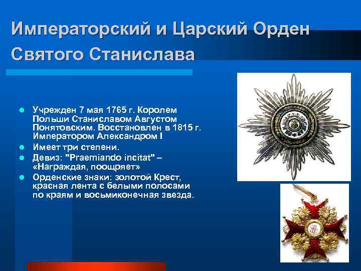 Императорский и Царский Орден Святого Станислава Учрежден 7 мая 1765 г. Королем Польши Станиславом