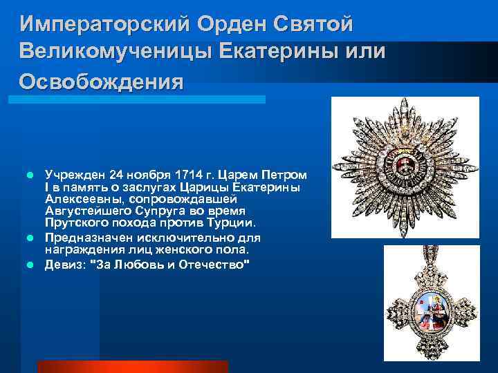 Императорский Орден Святой Великомученицы Екатерины или Освобождения Учрежден 24 ноября 1714 г. Царем Петром