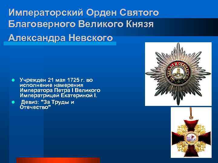 Императорский Орден Святого Благоверного Великого Князя Александра Невского Учрежден 21 мая 1725 г. во