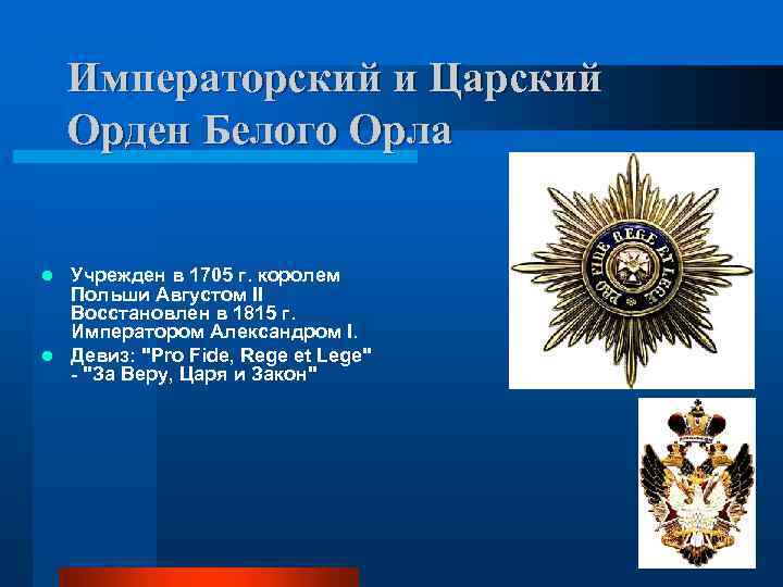 Императорский и Царский Орден Белого Орла Учрежден в 1705 г. королем Польши Августом II