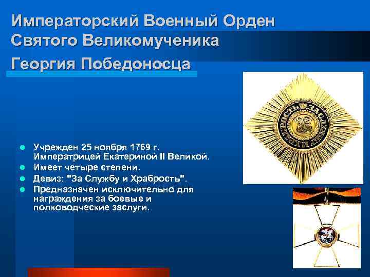 Императорский Военный Орден Святого Великомученика Георгия Победоносца Учрежден 25 ноября 1769 г. Императрицей Екатериной