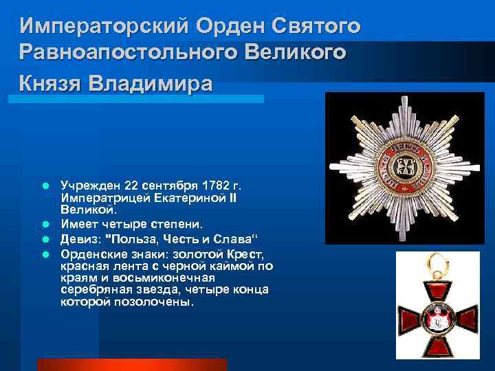 Императорский Орден Святого Равноапостольного Великого Князя Владимира Учрежден 22 сентября 1782 г. Императрицей Екатериной
