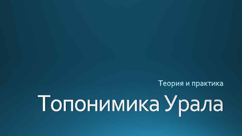 Топонимика Урала 