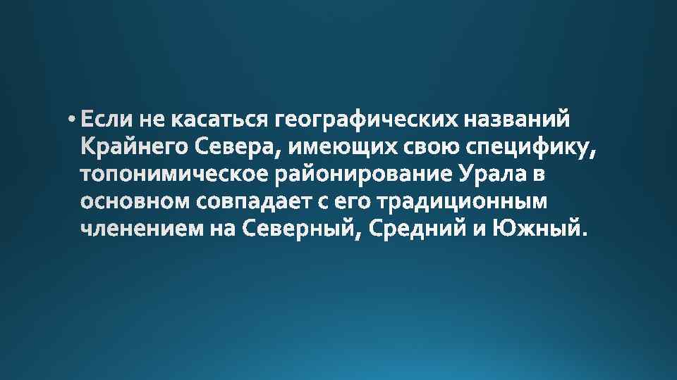  • Если не касаться географических названий Крайнего Севера, имеющих свою специфику, топонимическое районирование