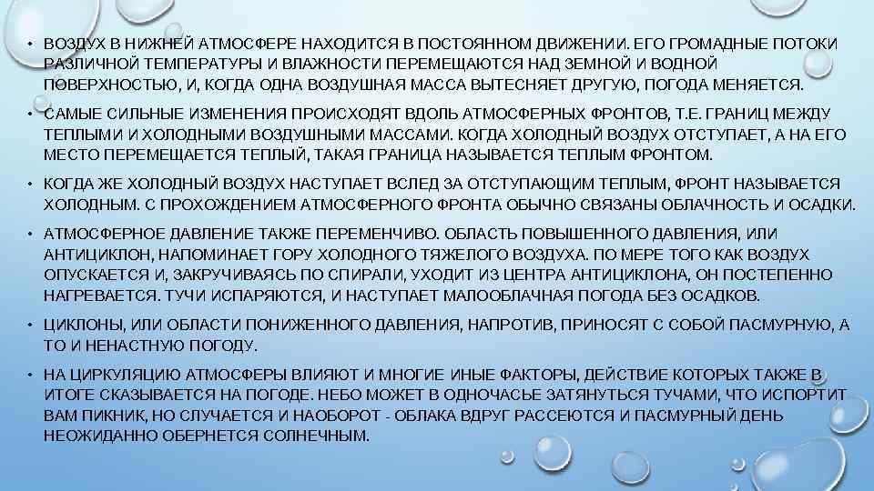  • ВОЗДУХ В НИЖНЕЙ АТМОСФЕРЕ НАХОДИТСЯ В ПОСТОЯННОМ ДВИЖЕНИИ. ЕГО ГРОМАДНЫЕ ПОТОКИ РАЗЛИЧНОЙ