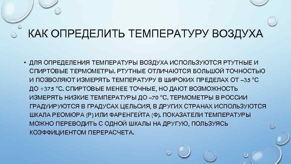 Как определить температуру. Определение температуры воздуха. Как определить температуру воздуха. Как измеряют температуру воздуха. Ртутные температуры воздуха.