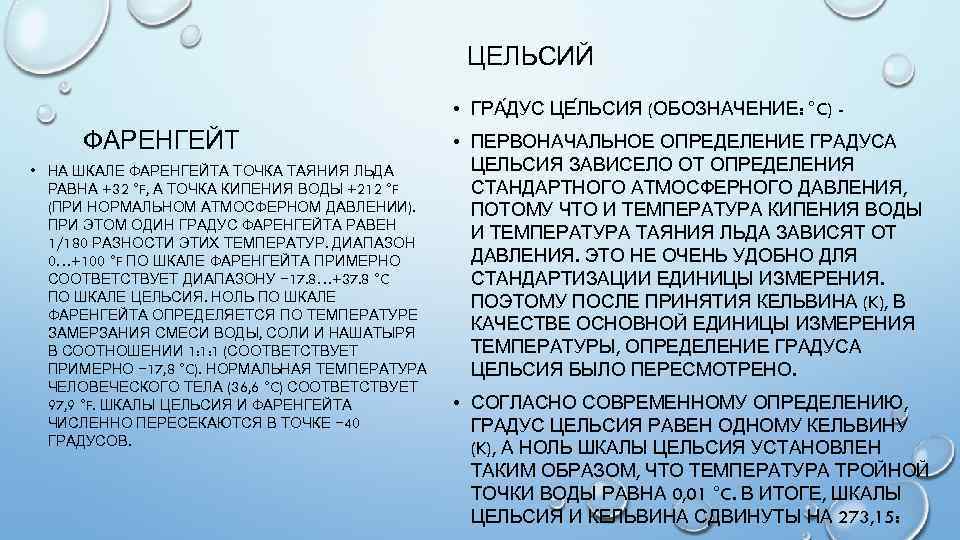 ЦЕЛЬСИЙ • ГРА ДУС ЦЕ ЛЬСИЯ (ОБОЗНАЧЕНИЕ: °C) - ФАРЕНГЕЙТ • НА ШКАЛЕ ФАРЕНГЕЙТА