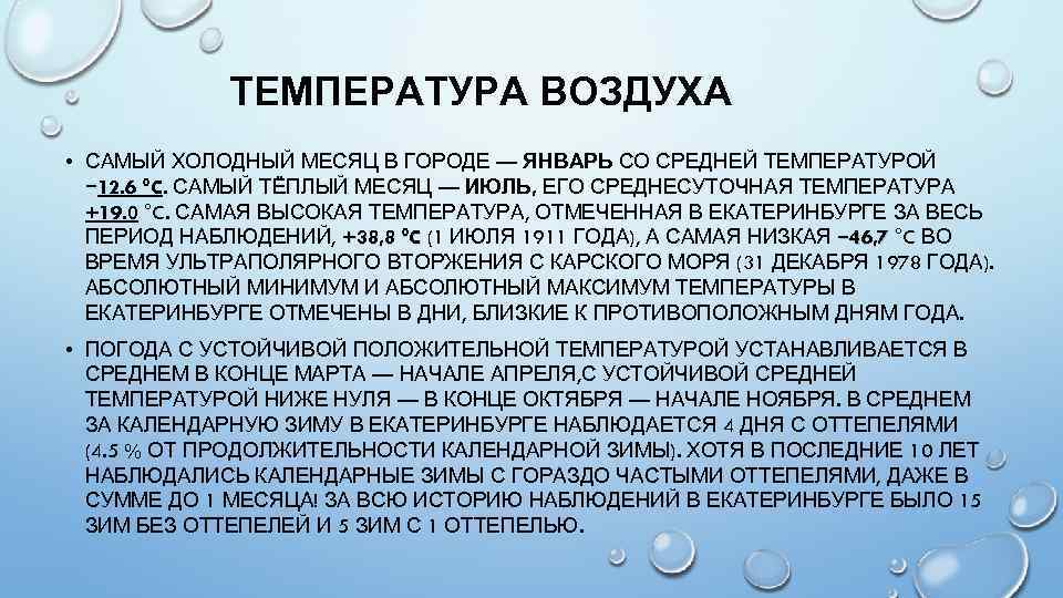 ТЕМПЕРАТУРА ВОЗДУХА • САМЫЙ ХОЛОДНЫЙ МЕСЯЦ В ГОРОДЕ — ЯНВАРЬ СО СРЕДНЕЙ ТЕМПЕРАТУРОЙ −