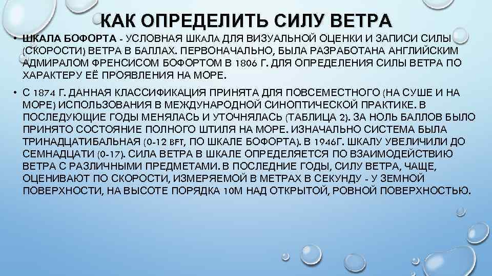 КАК ОПРЕДЕЛИТЬ СИЛУ ВЕТРА • ШКАЛА БОФОРТА - УСЛОВНАЯ ШКAЛA ДЛЯ ВИЗУАЛЬНОЙ ОЦЕНКИ И