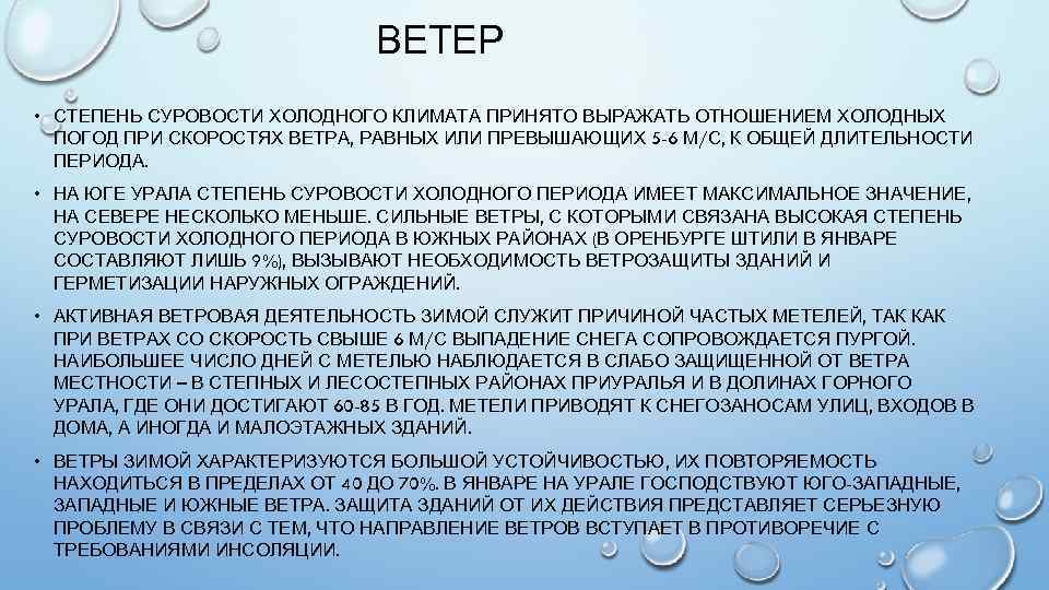 ВЕТЕР • СТЕПЕНЬ СУРОВОСТИ ХОЛОДНОГО КЛИМАТА ПРИНЯТО ВЫРАЖАТЬ ОТНОШЕНИЕМ ХОЛОДНЫХ ПОГОД ПРИ СКОРОСТЯХ ВЕТРА,