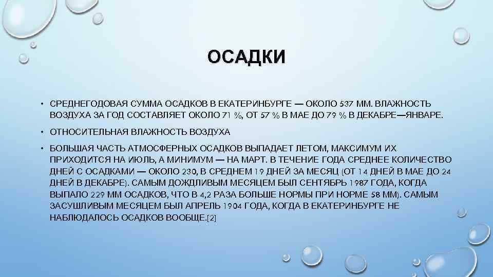 ОСАДКИ • СРЕДНЕГОДОВАЯ СУММА ОСАДКОВ В ЕКАТЕРИНБУРГЕ — ОКОЛО 537 ММ. ВЛАЖНОСТЬ ВОЗДУХА ЗА