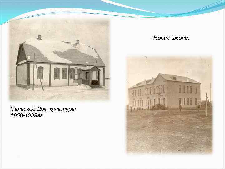 . Новая школа. Сельский Дом культуры 1958 -1999 гг 