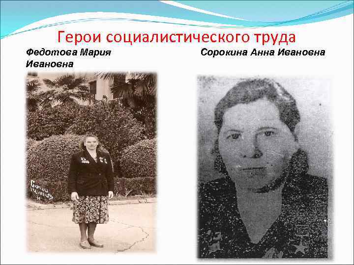 Герои социалистического труда Федотова Мария Ивановна Сорокина Анна Ивановна 
