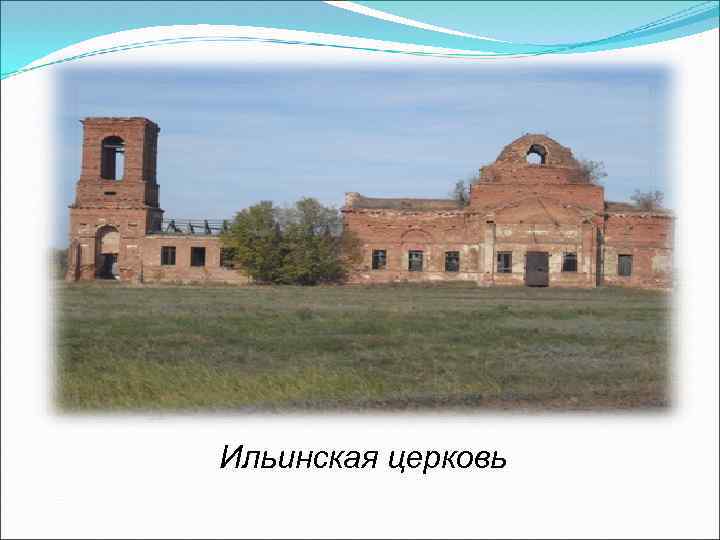 Ильинская церковь 