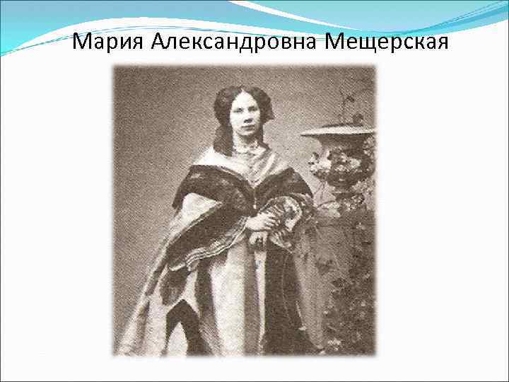 Мария Александровна Мещерская 