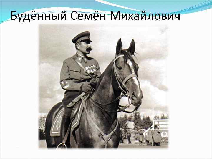 Будённый Семён Михайлович 