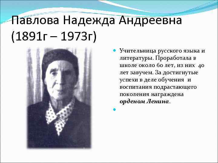 Павлова Надежда Андреевна (1891 г – 1973 г) Учительница русского языка и литературы. Проработала