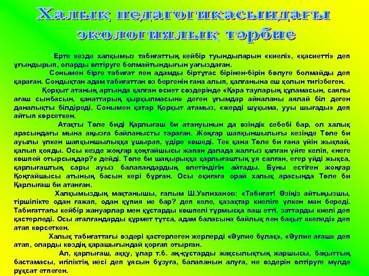 Ерте кезде халқымыз табиғаттың кейбір туындыларын «киелі» , «қасиетті» деп ұғындырып, оларды өлтіруге болмайтындығын