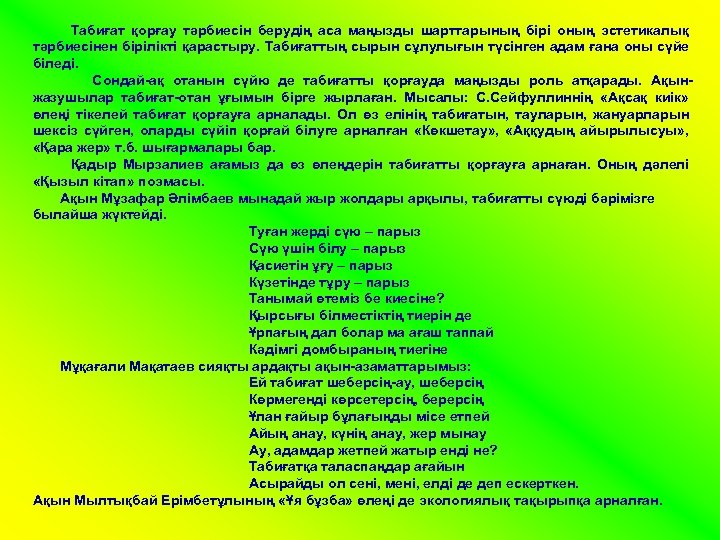 Табиғат қорғау тәрбиесін берудің аса маңызды шарттарының бірі оның эстетикалық тәрбиесінен бірілікті қарастыру. Табиғаттың